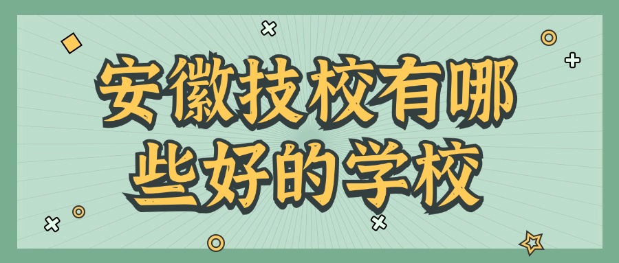 安徽技校有哪些好的學(xué)校