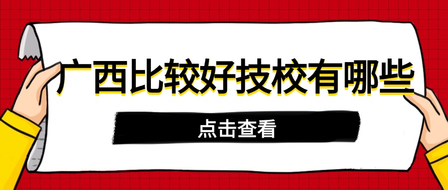 廣西比較好技校有哪些  