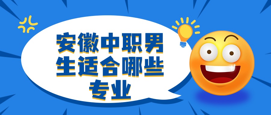 安徽中職男生適合哪些專業(yè)
