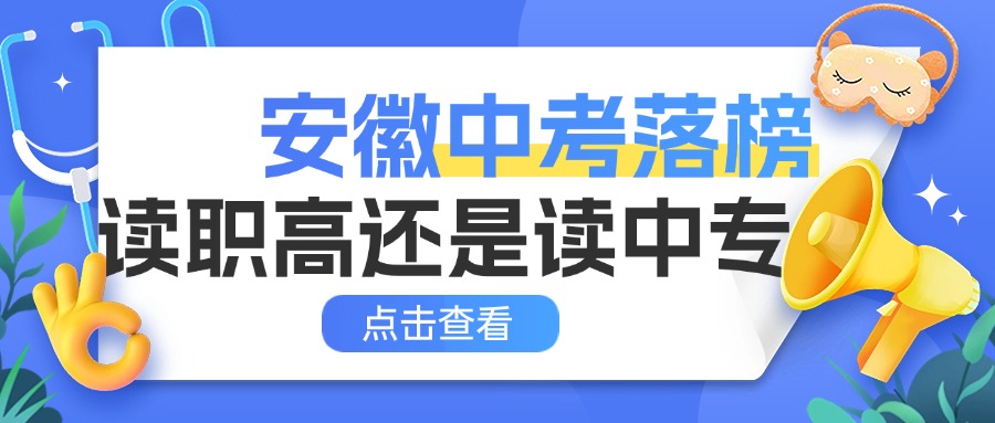 安徽中考落榜讀職高還是讀中專