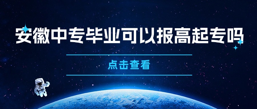 安徽中專畢業(yè)可以報高起專嗎