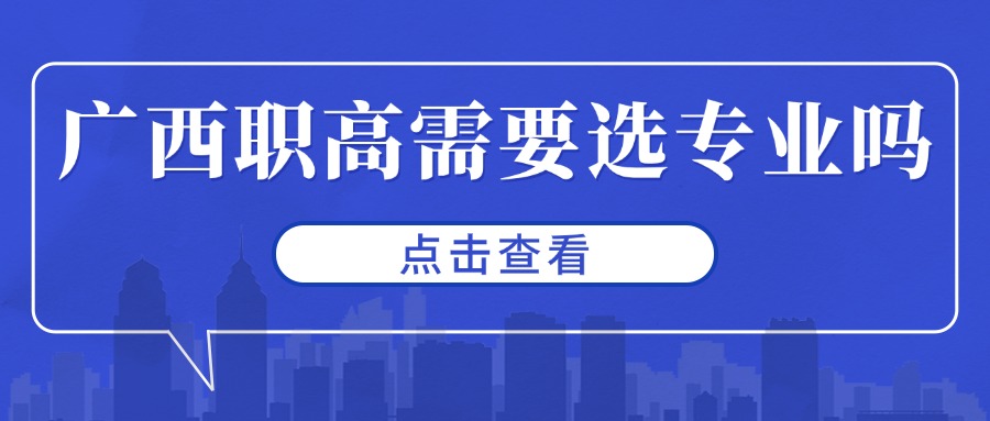 廣西職高需要選專業(yè)嗎