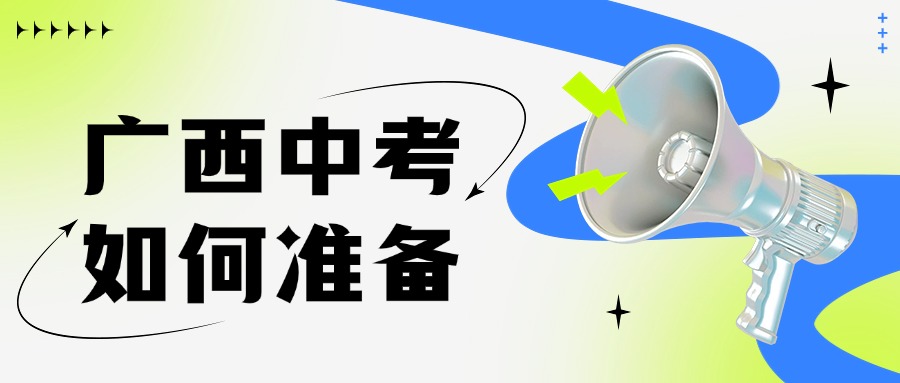 廣西中考如何準(zhǔn)備