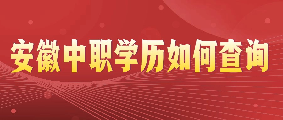 安徽中職學(xué)歷如何查詢