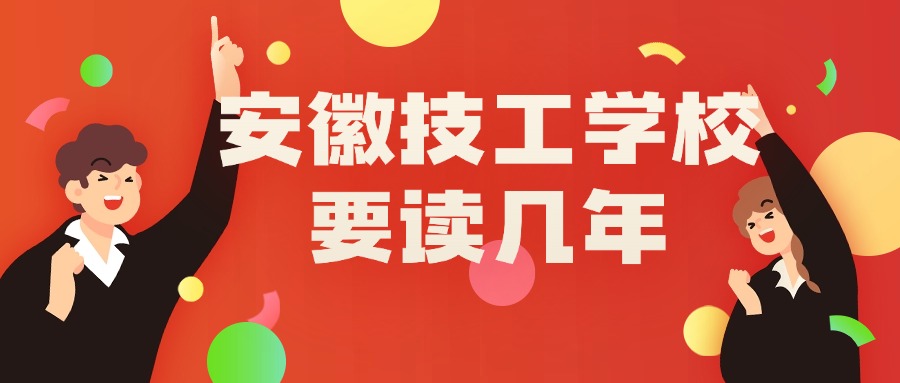 安徽技工學(xué)校要讀幾年