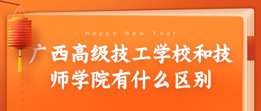 廣西高級技工學校和技師學院有什么區(qū)別
