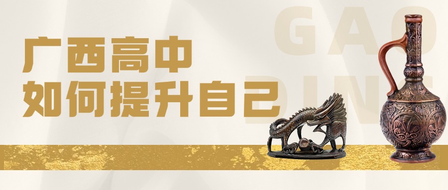 廣西高中如何提升自己