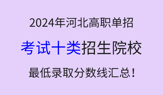 2024年河北高職單招考試十類學(xué)校最低錄取分?jǐn)?shù)線匯總！