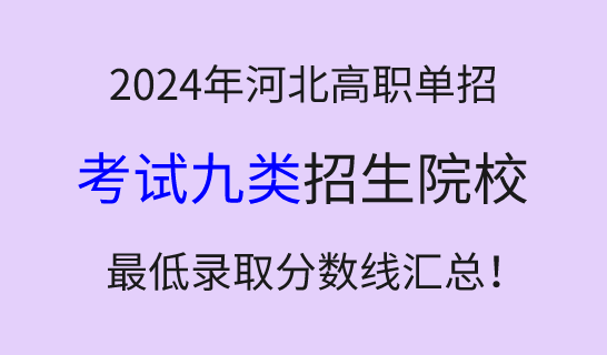 2024年河北高職單招考試九類學(xué)校最低錄取分?jǐn)?shù)線匯總！