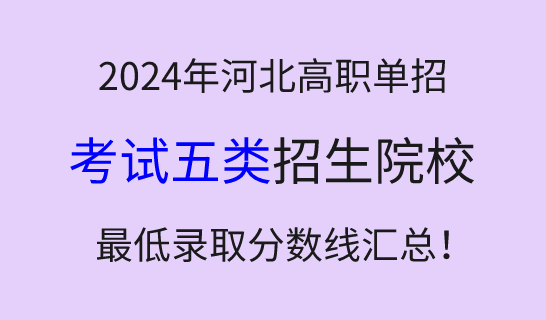 2024年河北高職單招考試五類學(xué)校最低錄取分?jǐn)?shù)線匯總！