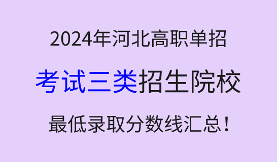 2024年河北高職單招考試三類(lèi)學(xué)校最低錄取分?jǐn)?shù)線(xiàn)匯總！