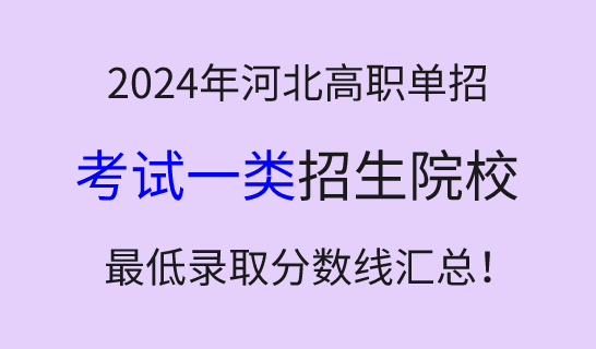 2024年河北高職單招考試一類學(xué)校最低錄取分?jǐn)?shù)線匯總！