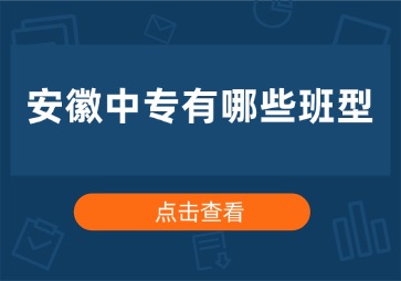 安徽中專有哪些班型