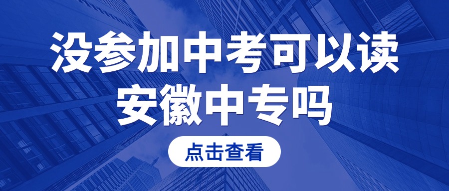 沒參加中考可以讀安徽中專嗎