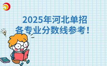 2025年河北單招各專業(yè)分?jǐn)?shù)線參考！
