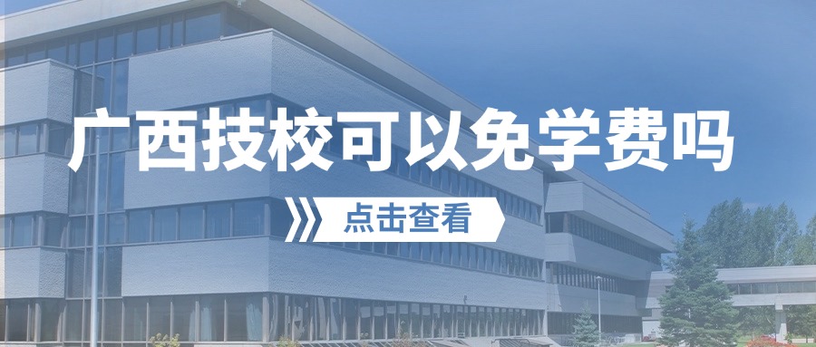 廣西技校可以免學費嗎