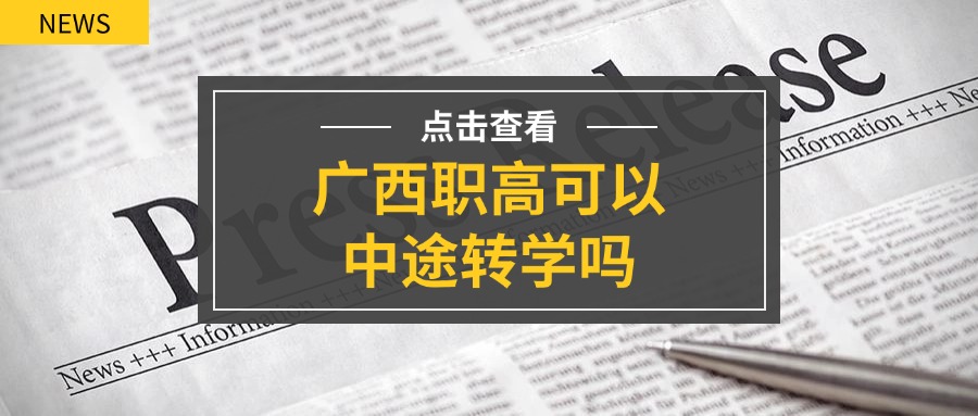 廣西職高可以中途轉學嗎