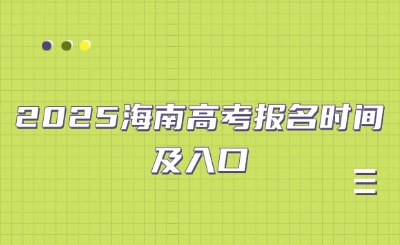 2025海南高考報名時間及入口