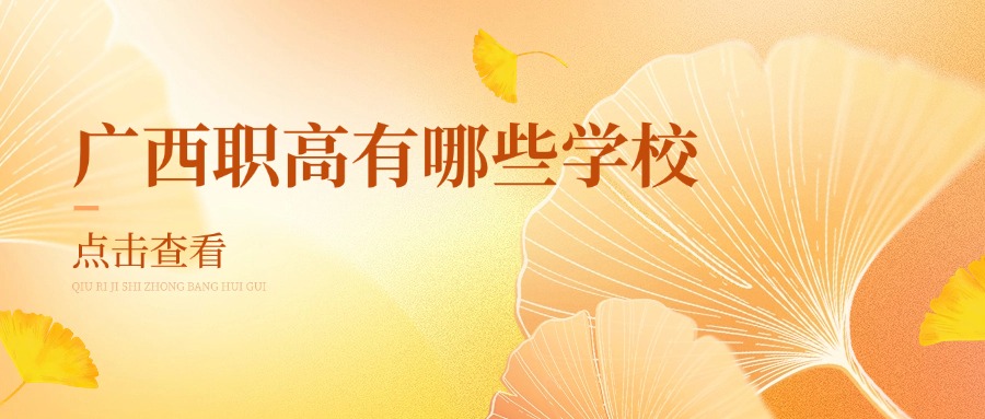 廣西職高有哪些學(xué)校