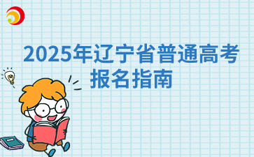 2025年遼寧省普通高考報名指南