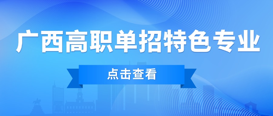 廣西高職單招特色專業(yè)