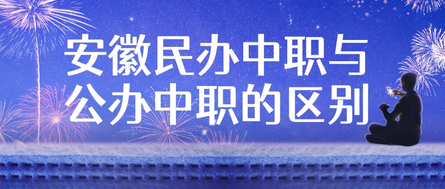 安徽民辦中職與公辦中職的區(qū)別