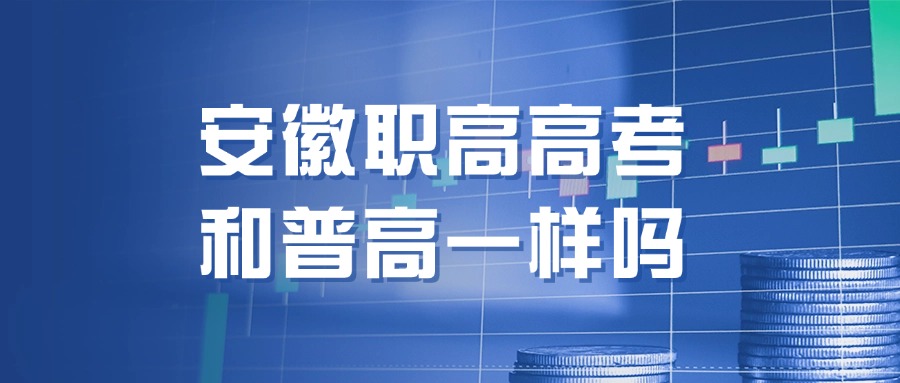 安徽職高高考和普高一樣嗎
