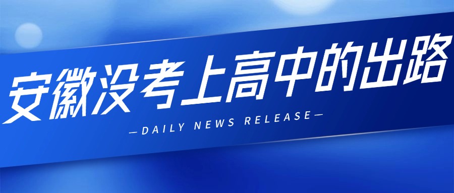 安徽沒考上高中的出路