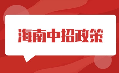 2025年參考!2024年海南中招政策出爐!
