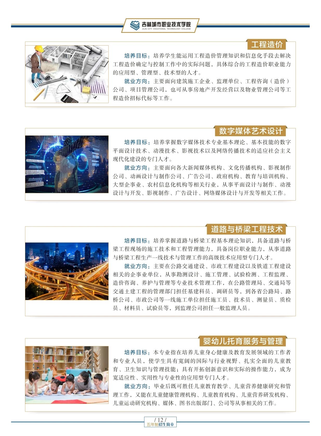 吉林城市職業(yè)技術(shù)學(xué)院2025年五年制招生簡章