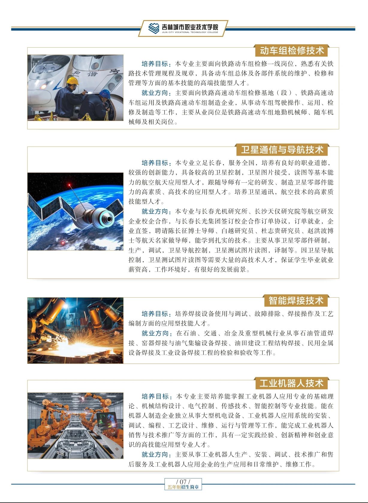 吉林城市職業(yè)技術(shù)學(xué)院2025年五年制招生簡章