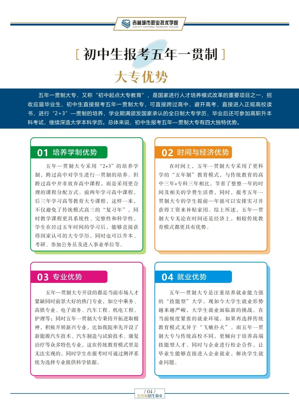 吉林城市職業(yè)技術(shù)學(xué)院2025年五年制招生簡章