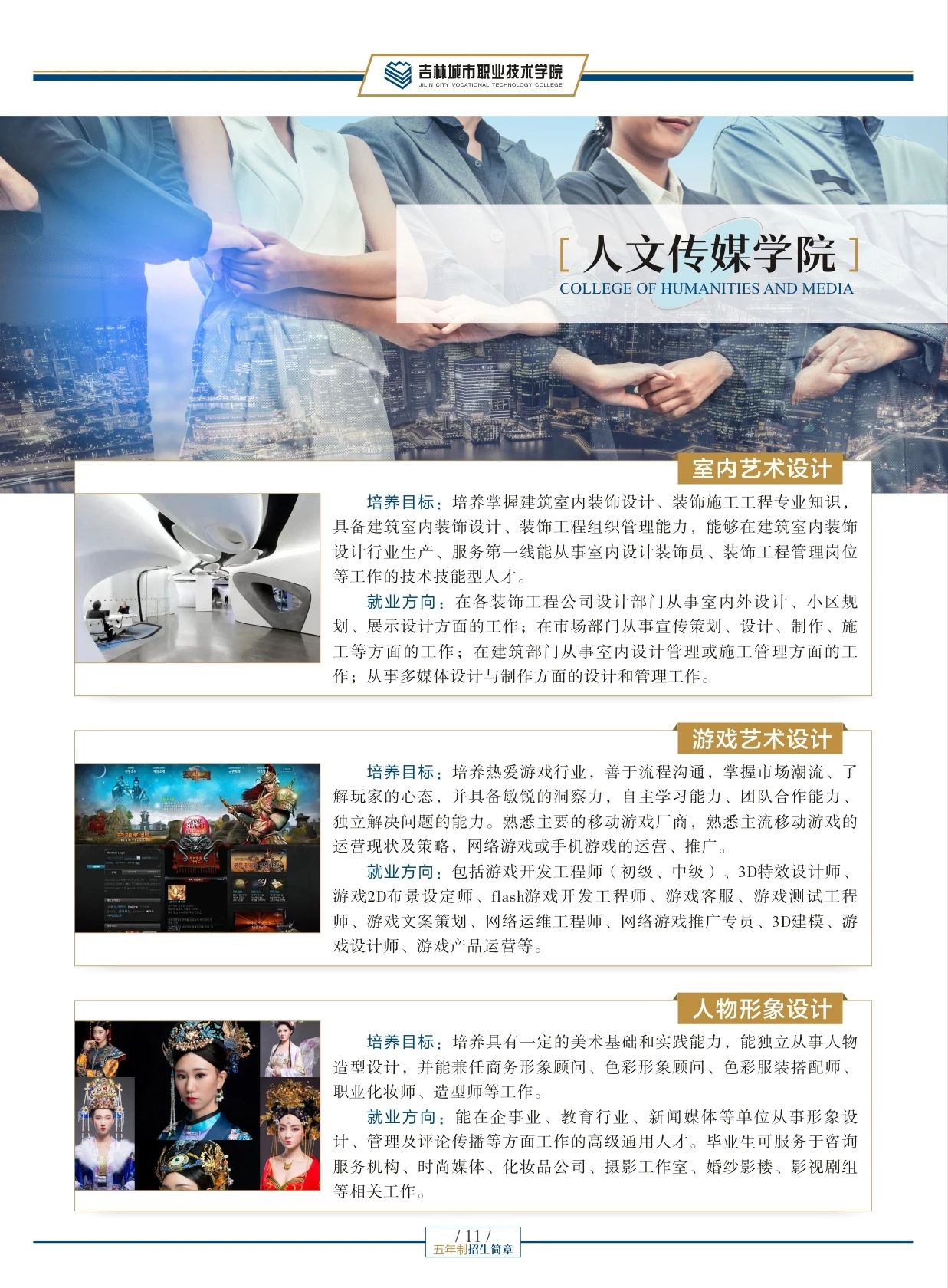 吉林城市職業(yè)技術(shù)學(xué)院2025年五年制招生簡章