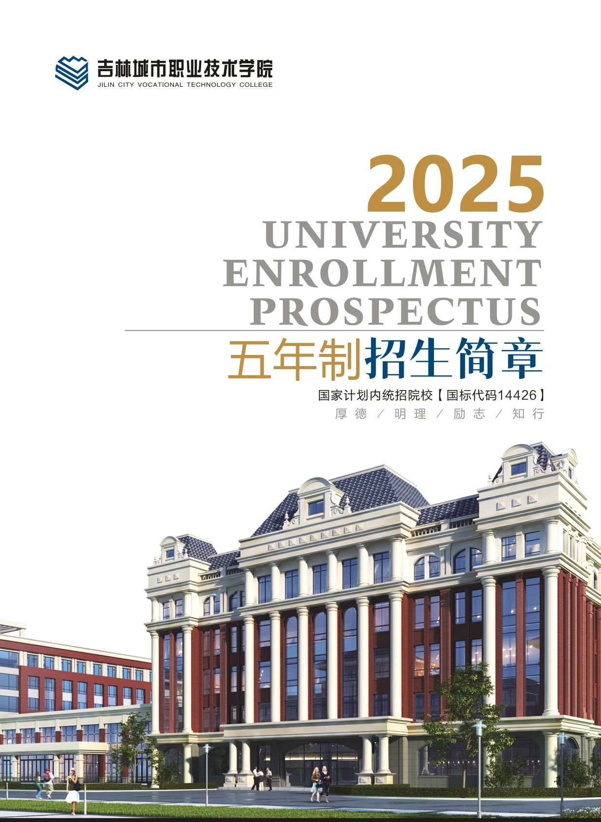 吉林城市職業(yè)技術(shù)學(xué)院2025年五年制招生簡章