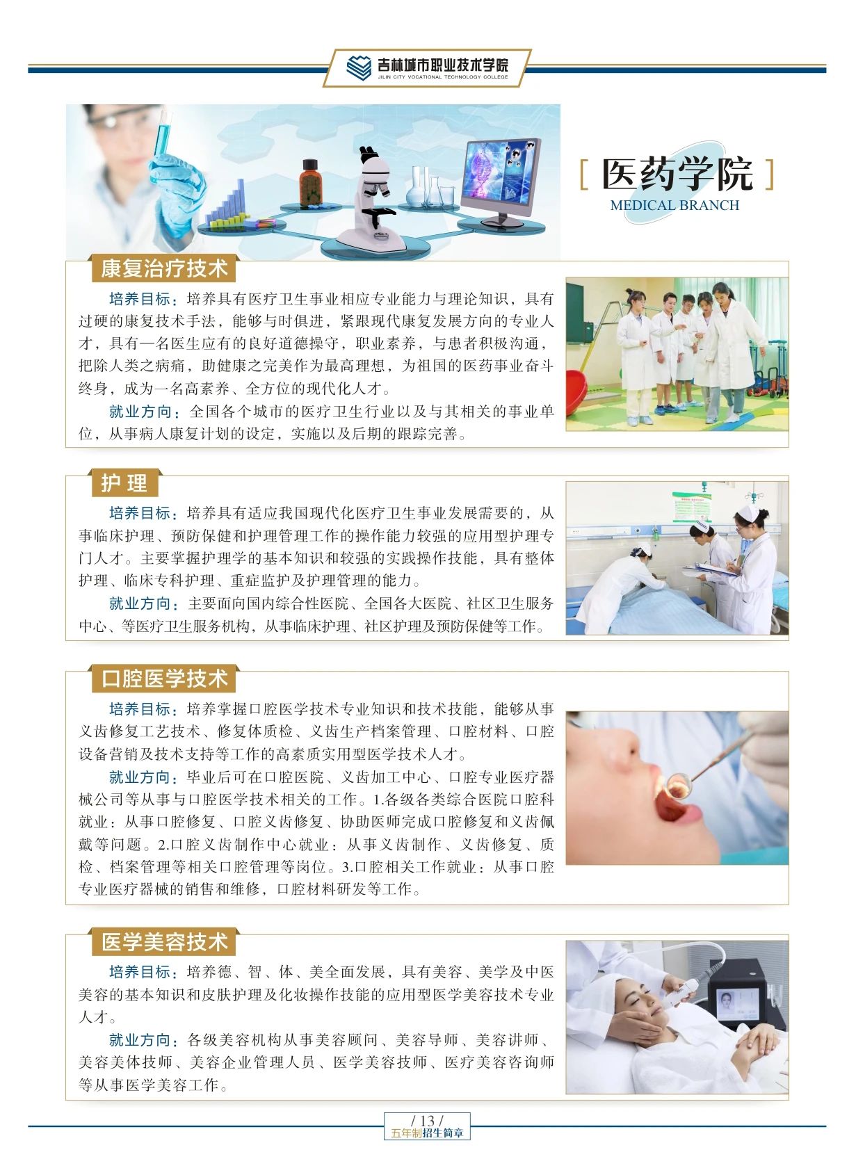 吉林城市職業(yè)技術(shù)學(xué)院2025年五年制招生簡章