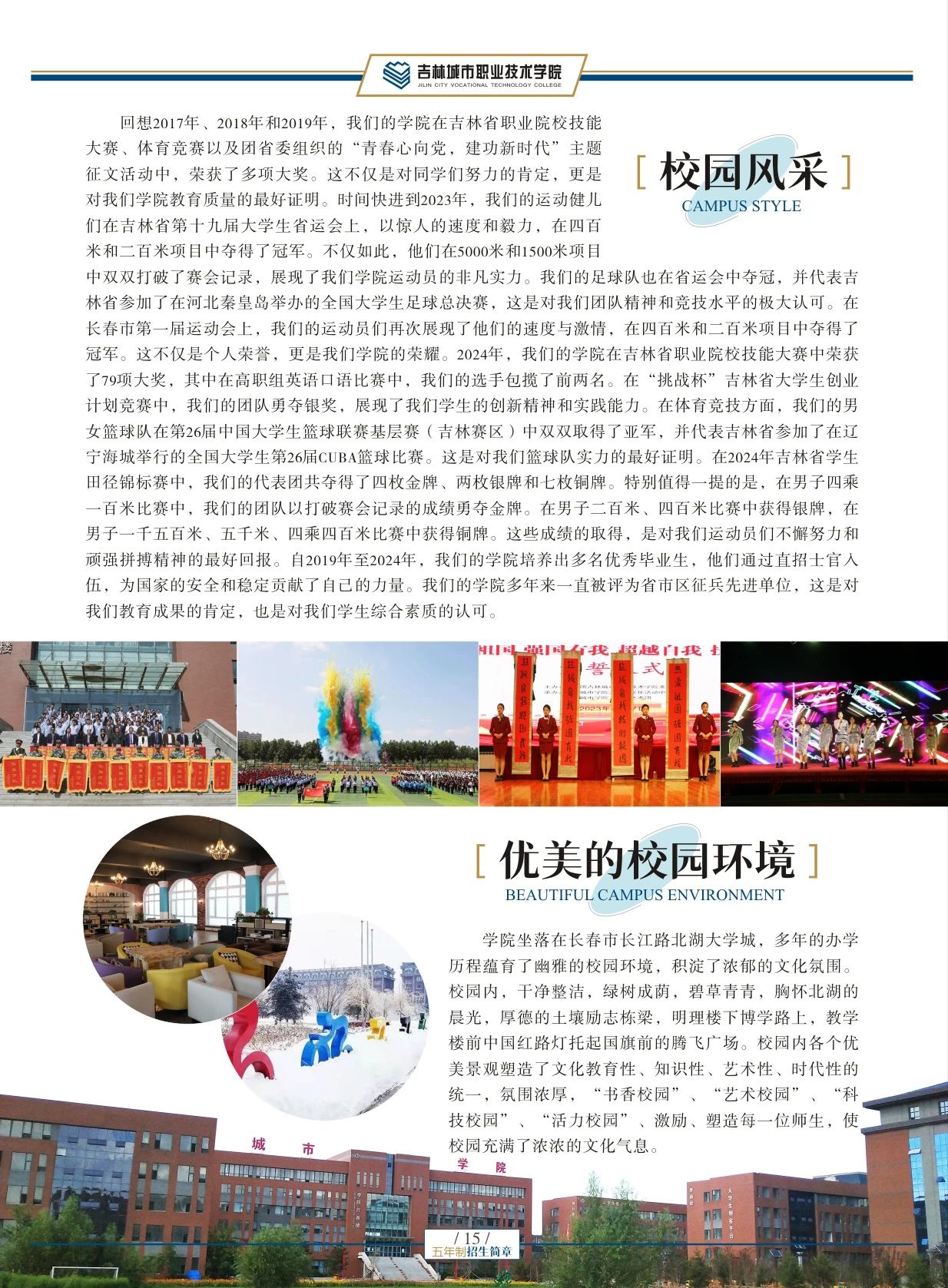 吉林城市職業(yè)技術(shù)學(xué)院2025年五年制招生簡章