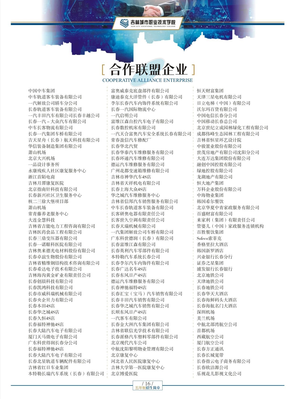 吉林城市職業(yè)技術(shù)學(xué)院2025年五年制招生簡章