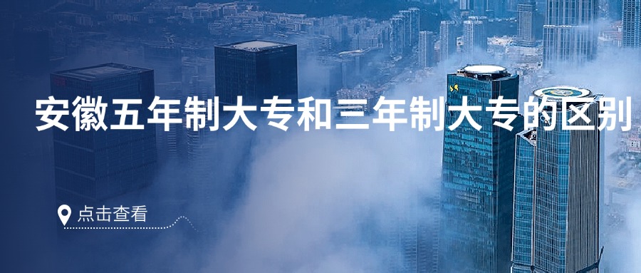 安徽五年制大專和三年制大專的區(qū)別