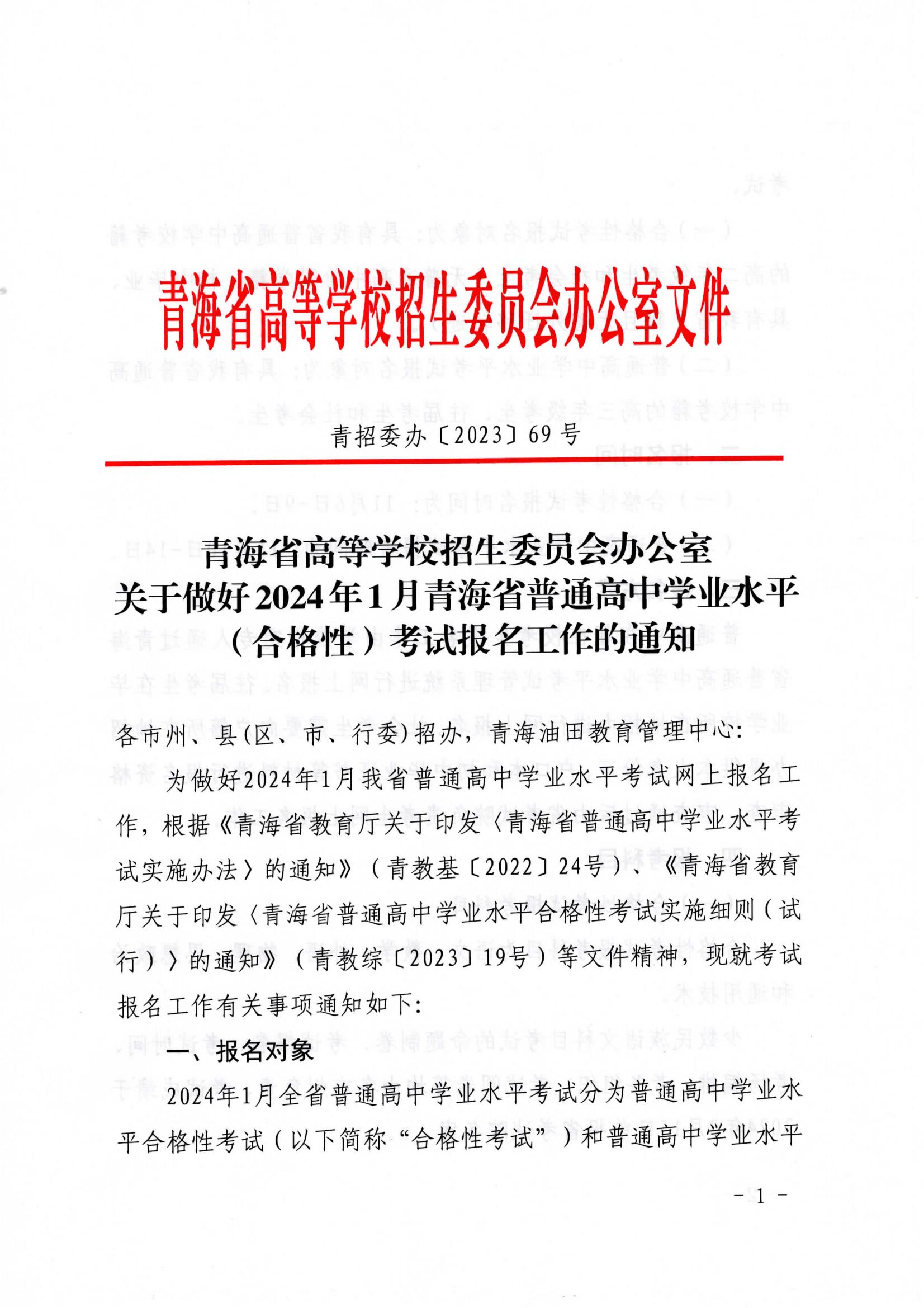 2024年青海普通高中1月學(xué)考政策！