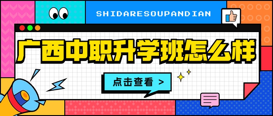 廣西中職升學班怎么樣