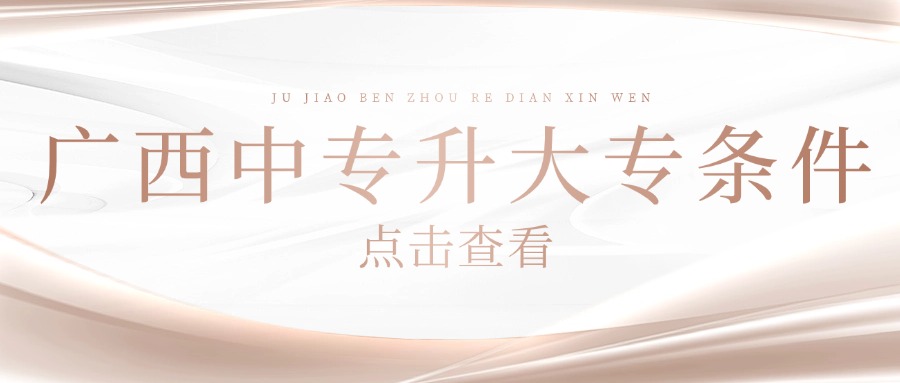 廣西中專升大專條件