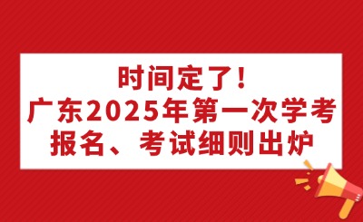 時間定了!廣東2025年第一次學考報名、考試細則出爐