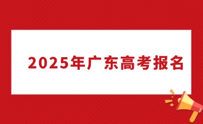 事關(guān)2025年廣東高考報(bào)名，這些事情你要知道!