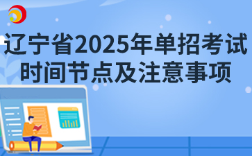 遼寧省2025年單招考試時間節(jié)點及注意事項
