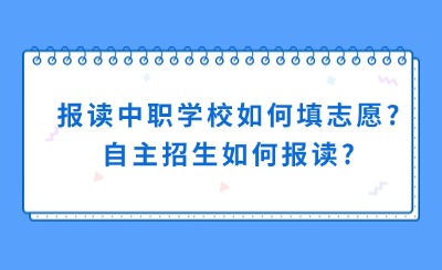 報讀中職學(xué)校如何填志愿?自主招生如何報讀?