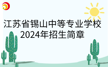 江蘇省錫山中等專業(yè)學(xué)校2024年招生簡章
