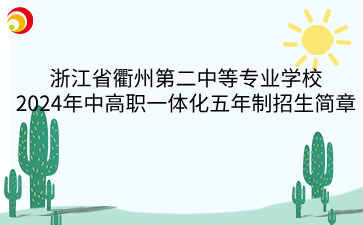 浙江省衢州第二中等專業(yè)學(xué)校2024年中高職一體化五年制招生簡章