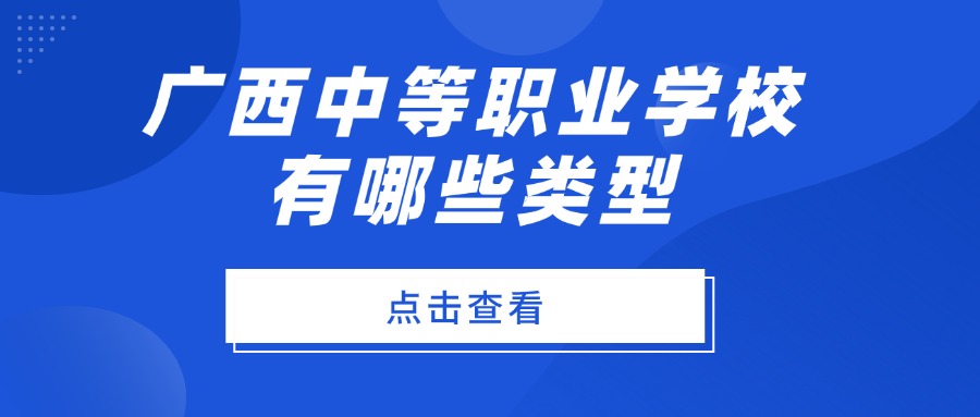 廣西中等職業(yè)學(xué)校有哪些類型