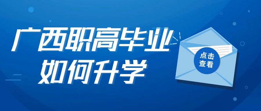 廣西職高畢業(yè)如何升學(xué)