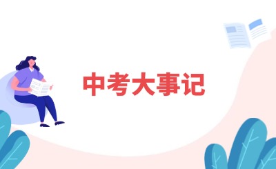 貴陽2025屆中考生必看!中考大事記新鮮出爐啦~